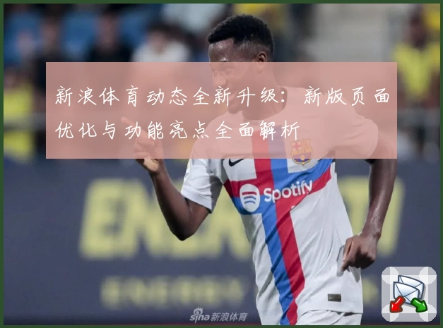 新浪体育动态全新升级：新版页面优化与功能亮点全面解析