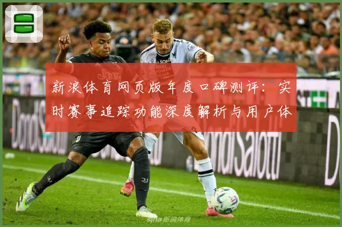 新浪体育网页版年度口碑测评：实时赛事追踪功能深度解析与用户体验分享