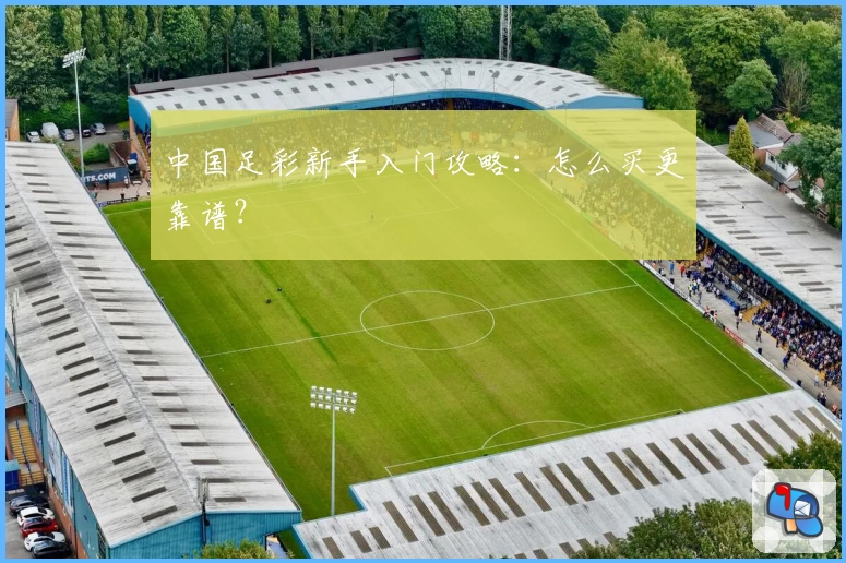 中国足彩新手入门攻略:怎么买更靠谱?