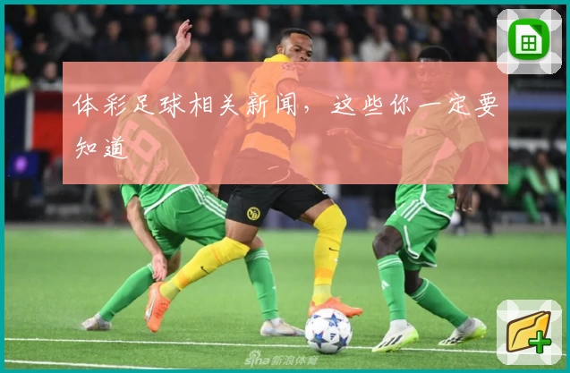 体彩足球相关新闻，这些你一定要知道