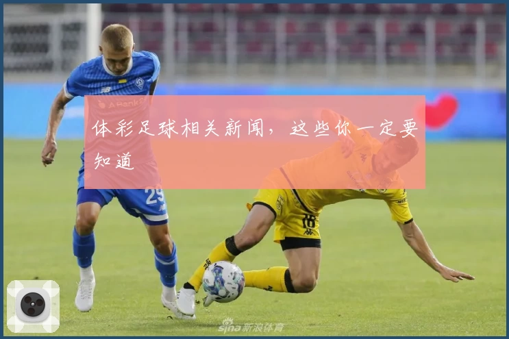 体彩足球相关新闻，这些你一定要知道