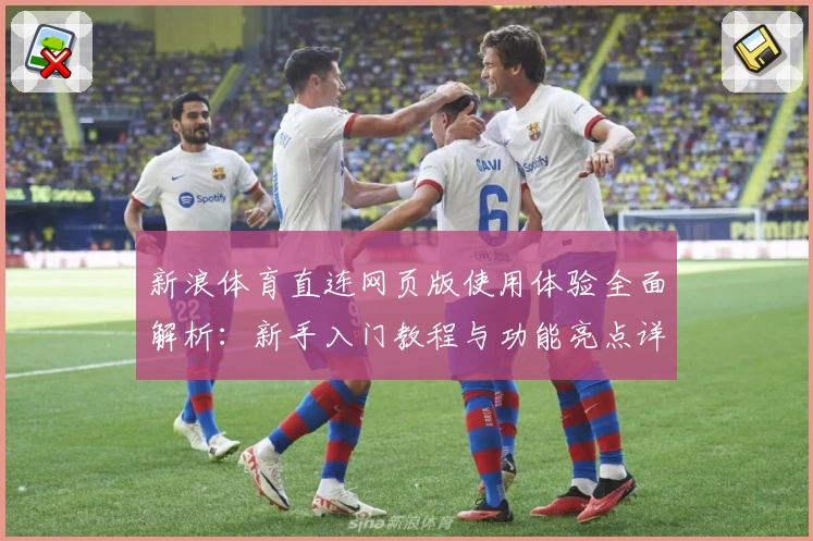 新浪体育直连网页版使用体验全面解析：新手入门教程与功能亮点详解