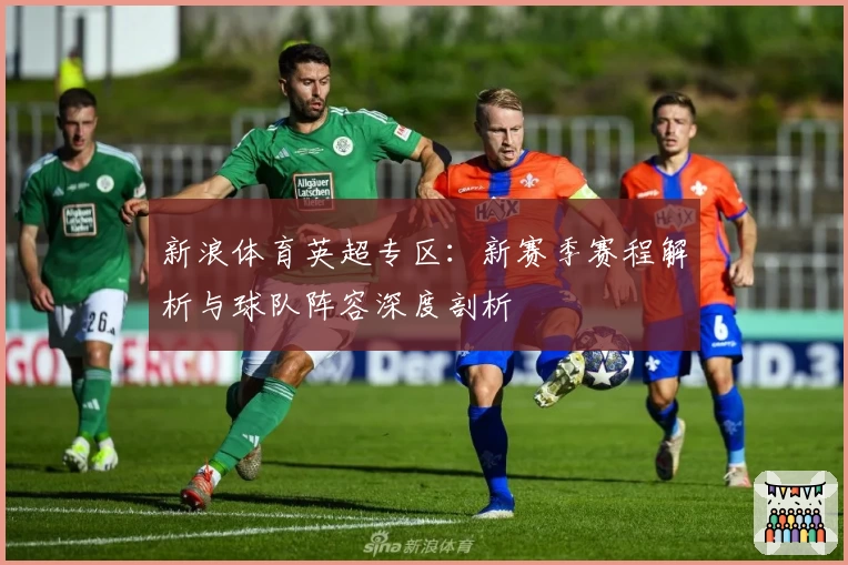 新浪体育英超专区：新赛季赛程解析与球队阵容深度剖析