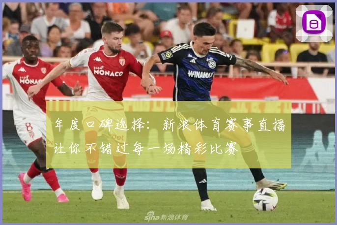 年度口碑选择：新浪体育赛事直播让你不错过每一场精彩比赛