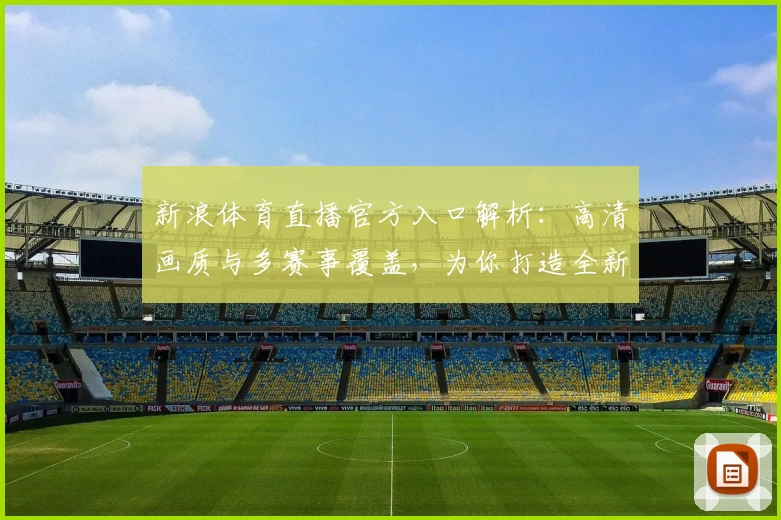 新浪体育直播官方入口解析：高清画质与多赛事覆盖，为你打造全新观赛体验