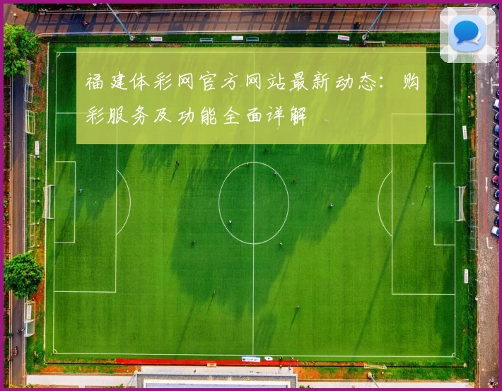 福建体彩网官方网站最新动态:购彩服务及功能全面详解