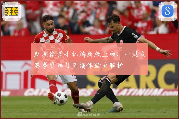 新浪体育手机端新版上线：一站式赛事资讯与直播体验全解析