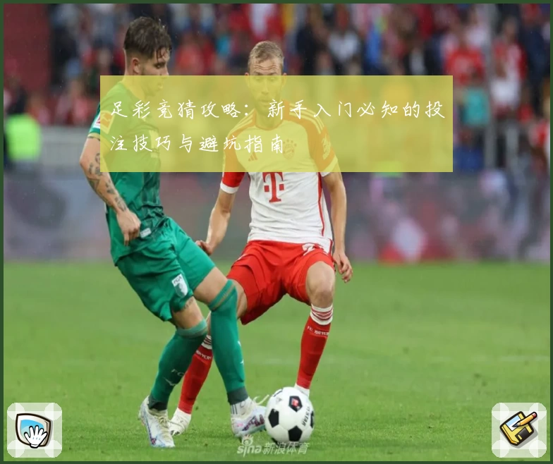 足彩竞猜攻略：新手入门必知的投注技巧与避坑指南