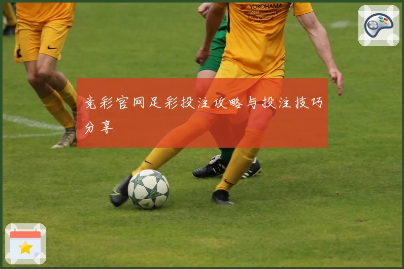 竞彩官网足彩投注攻略与投注技巧分享