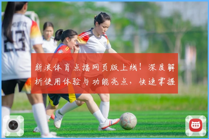 新浪体育点播网页版上线！深度解析使用体验与功能亮点，快速掌握观看攻略