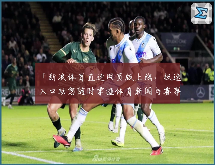 「新浪体育直连网页版上线，极速入口助您随时掌握体育新闻与赛事动态」